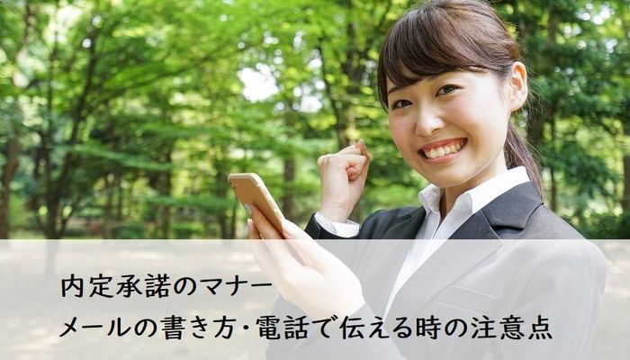 内定承諾のマナー メールの書き方 電話で伝える時の注意点 大学生の就活の基本 就活の基礎知識 就活スタイル マイナビ 学生の窓口