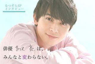 吉沢亮は、みんなと変わらない。｜なつぞらSPインタビュー | キャリア・生き方・将来を考える | 将来・キャリアを考える | マイナビ 学生の窓口