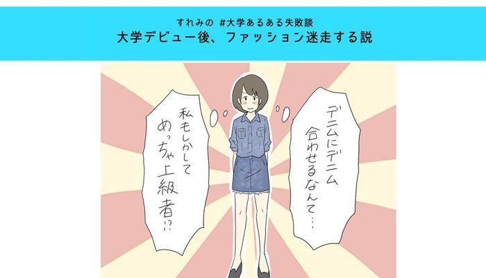 大学デビュー後 新入生のファッション迷走する説 すれみの 大学あるある失敗談 Vol 5 大学入学 新生活 学生トレンド 流行 マイナビ 学生の窓口