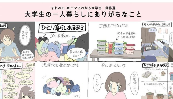 大学生の一人暮らしでありがちなこと7つ すれみの 1コマでわかる大学生 傑作選 大学入学 新生活 学生トレンド 流行 マイナビ 学生の窓口