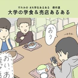 大学の学食&売店あるある6選 | すれみの #大学生あるある 【傑作選】