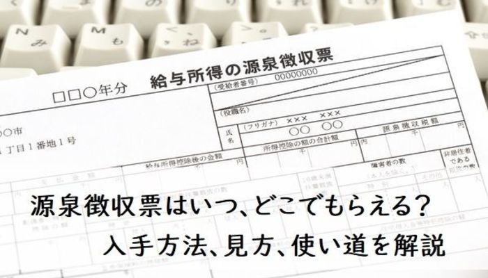 源泉徴収票はいつ どこでもらえる 入手方法 見方 使い道を解説 社会人のお金の知識 税金 年金 フレッシャーズ マイナビ 学生の窓口