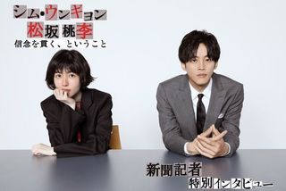 信念を貫く ということ シム ウンギョン 松坂桃李 映画 新聞記者 特別インタビュー キャリア 生き方 将来を考える 将来 キャリアを考える マイナビ 学生の窓口