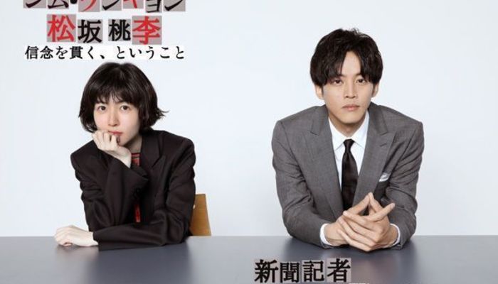 信念を貫く」ということ｜シム・ウンギョン×松坂桃李 映画『新聞記者