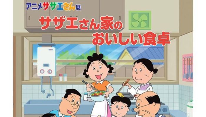 へんてこアート入門 アニメサザエさん展 サザエさん家 ち のおいしい食卓 編 大学入学 新生活 お出かけ イベント マイナビ 学生の窓口