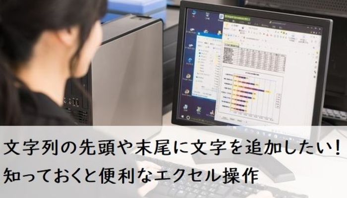 文字列の先頭や末尾に文字を追加したい 知っておくと便利なエクセル操作 社会人生活 ライフ Itスキル フレッシャーズ マイナビ 学生の窓口