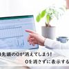 Excel先頭の0が消えてしまう！ 0を消さずに表示するには？