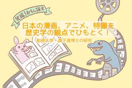 日本の漫画、アニメ、特撮を歴史学の観点でひもとく！ 創価大学・森下達博士の研究
