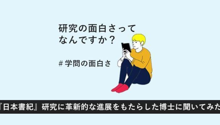 研究の面白さってなんですか？ 『日本書紀』研究に革新的な進展をもたらした博士に聞いてみた #学問の面白さ | 大学入学・新生活 | 授業・履修・ゼミ  | マイナビ 学生の窓口