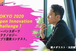 銀メダリスト・太田雄貴が「アーバンスポーツの面白さを拡大するアイディア」を募集！【TOKYO 2020｜アプリ開発コンテスト】#大学生の社会見学