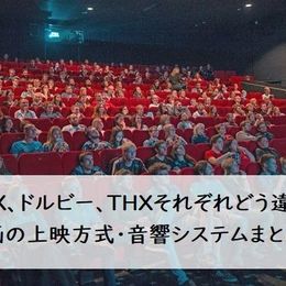 IMAX、ドルビー、THXそれぞれどう違う？ 映画の上映方式・音響システムまとめ