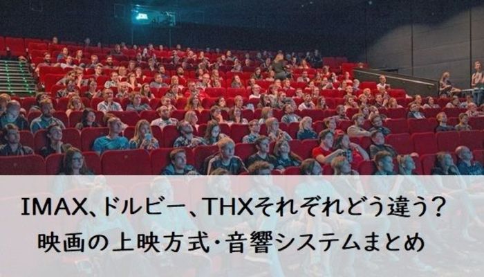 IMAX、ドルビー、THXそれぞれどう違う？ 映画の上映方式・音響システム