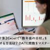 【日付計算】Excelで「数年後の日付」を表示する方法は？ DATE関数をマスターしよう！