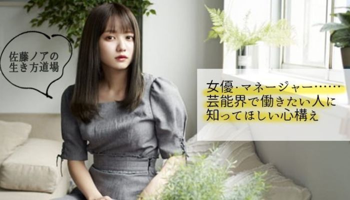 女優 マネージャー 芸能界で働きたい人に知ってほしい心構え 佐藤ノアの生き方道場 Vol キャリア 生き方 将来を考える 将来 キャリアを考える マイナビ 学生の窓口