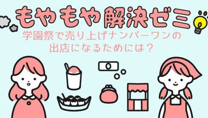 学園祭で売り上げナンバーワンの出店になるためには もやもや解決ゼミ 大学入学 新生活 授業 履修 ゼミ マイナビ 学生の窓口