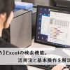 【まとめ】Excelの検索機能。実はいろいろな方法が！ 活用法と基本操作を解説