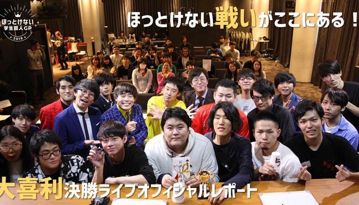 ほっとけない戦いがここにある 大喜利大会の新しいかたち ほっとけない学生芸人gp19 大喜利決勝レポート 大学入学 新生活 サークル 部活 マイナビ 学生の窓口