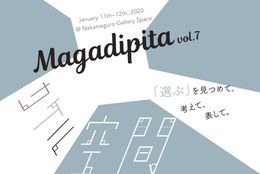 【イベント情報】1/11~12 今注目のフリーマガジン『Magadipita』がスピンオフイベントを開催！【学生記者】