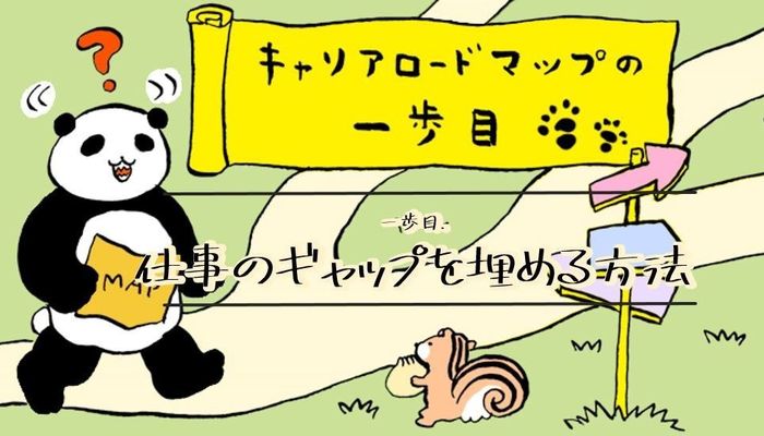 思っていた仕事と違う をチャンスにするために大事なこと キャリアロードマップの一歩目 社会人生活 ライフ 社会人ライフ フレッシャーズ マイナビ 学生の窓口