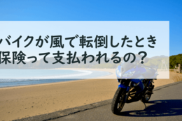 バイクが風で転倒して壊れた！ バイク保険って支払われるの？