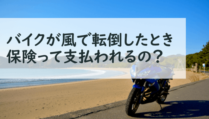 バイクが風で転倒して壊れた バイク保険って支払われるの その他 大学生活q A マイナビ 学生の窓口