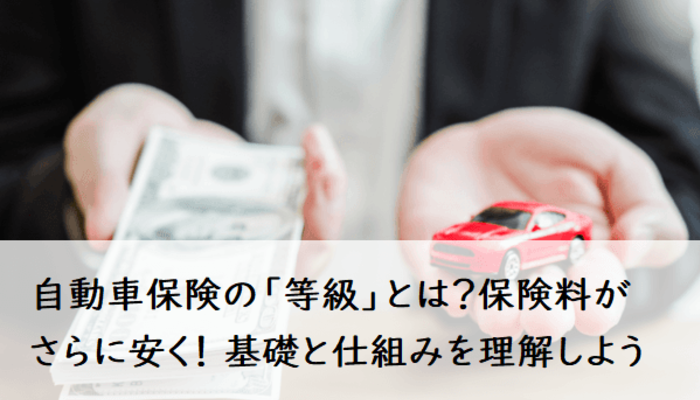 自動車保険の 等級 とは 保険料がさらに安くなる 基礎と仕組みを理解しよう 入学 新生活 車のある生活 マイナビ 学生の窓口