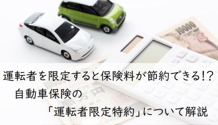 運転者を限定すると保険料が節約できる 自動車保険の 運転者限定特約 について解説 入学 新生活 車のある生活 マイナビ 学生の窓口