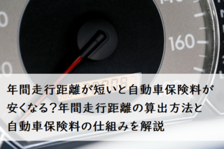 年間走行距離が短いと自動車保険料が安くなる 年間走行距離の算出方法と保険料の仕組みを解説 入学 新生活 車のある生活 マイナビ 学生の窓口