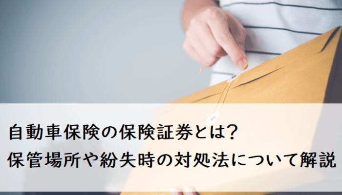 自動車保険の保険証券とは 保管場所や紛失時の対処法について解説 入学 新生活 車のある生活 マイナビ 学生の窓口