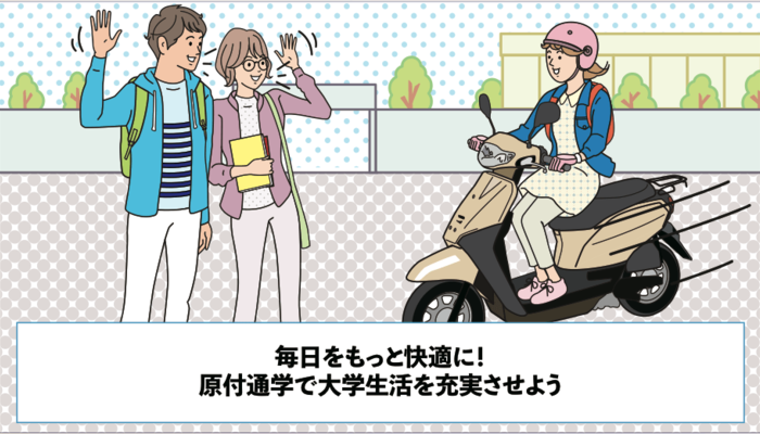 毎日をもっと快適に 原付通学で大学生活を充実させよう 大学入学 新生活 お出かけ イベント マイナビ 学生の窓口