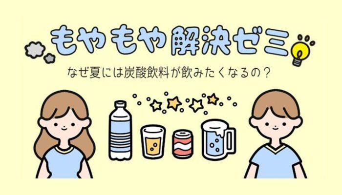 なぜ夏には炭酸飲料を飲みたくなるの もやもや解決ゼミ 大学入学 新生活 学生トレンド 流行 マイナビ 学生の窓口