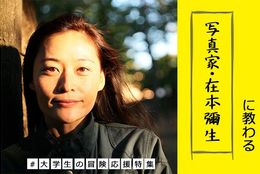 【教わる】自分の“やりたい”を制限しない。写真家・在本彌生さんの冒険（たび）スタイル。