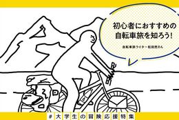 【探す】自転車ライター松田然さんに聞く、初心者にもおすすめの自転車旅3選！