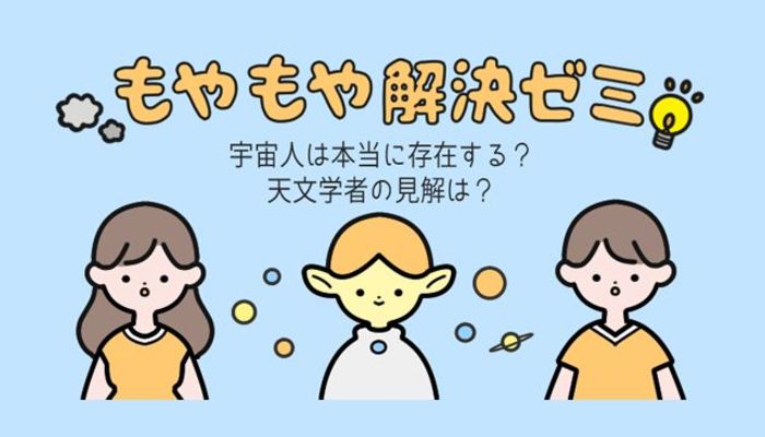 宇宙人は本当に存在する 天文学者の見解は もやもや解決ゼミ 大学入学 新生活 学生トレンド 流行 マイナビ 学生の窓口