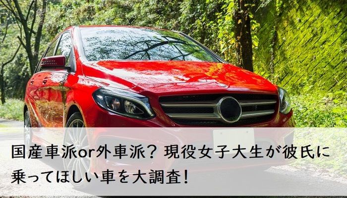 国産車派or外車派 現役女子大生が彼氏に乗ってほしい車を大調査 入学 新生活 車のある生活 マイナビ 学生の窓口