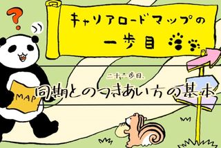 同期とうまくやっていけるか不安 と思っているあなたへ送るアドバイス キャリアロードマップの一歩目 社会人生活 ライフ 社会人ライフ フレッシャーズ マイナビ 学生の窓口