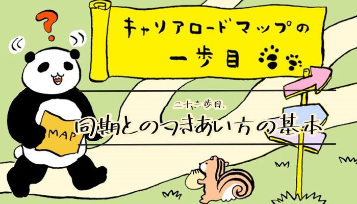 同期とうまくやっていけるか不安 と思っているあなたへ送るアドバイス キャリアロードマップの一歩目 社会人生活 ライフ 社会人ライフ フレッシャーズ マイナビ 学生の窓口