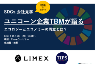 イベントレポート 新素材 Limex ライメックス が世界の資源と雇用を救う ユニコーン企業tbmにインタビュー 大学生の社会見学 キャリア 生き方 将来を考える 仕事を知る マイナビ 学生の窓口