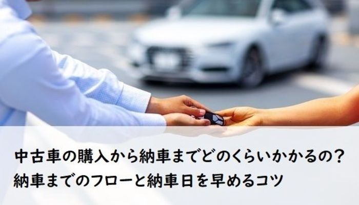 中古車の購入から納車までどのくらいかかるの 納車までのフローと納車日を早めるコツ 入学 新生活 車のある生活 マイナビ 学生の窓口