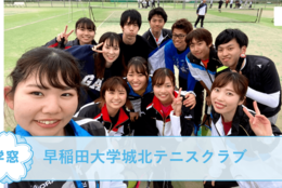【早稲田大学城北テニスクラブ ＠東京】を紹介！初心者から上級者までみんなでテニスを楽しもう！#春からFES2021