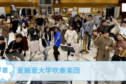 【亜細亜大学吹奏楽団 ＠東京】を紹介！地域の方々にも愛される吹奏楽団で演奏を楽しもう！#春からFES2021