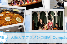 【大阪大学フラメンコ部Al Compás ＠大阪】を紹介！フラメンコで、自分の新たな一面を開花させよう！#春からFES2021