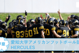 【愛知大学アメリカンフットボール部HERCULES＠愛知】を紹介！一緒にアメリカンフットボールを通して心身共に強くなろう！#春からFES2021