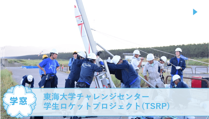 東海大学チャレンジセンター学生ロケットプロジェクト Tsrp 神奈川 を紹介 宇宙やロケットに興味があれば知識がなくても大歓迎 春からfes21 入学 新生活 春からfes マイナビ 学生の窓口