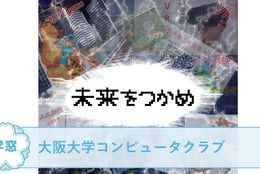 【大阪大学コンピュータクラブ ＠大阪】を紹介！プログラミングやWEBサイト・ゲーム作りをしてみよう！#春からFES2021