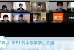 【ISFJ日本政策学生会議 ＠関東＆関西】を紹介！政策提言イベントの企画運営を通して、一生役に立つ経験をしよう！#春からFES2021