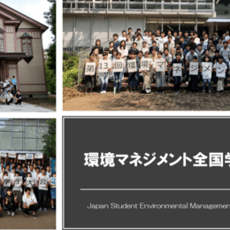  【環境マネジメント全国学生協議会】「千葉大学環境ISO学生委員会」のSDGs活動を紹介 ！！