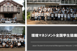  【環境マネジメント全国学生協議会】「千葉大学環境ISO学生委員会」のSDGs活動を紹介 ！！