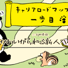 かわいがられる新入社員になりたい！ 求められているのはどんな新入社員？ #キャリアロードマップの一歩目