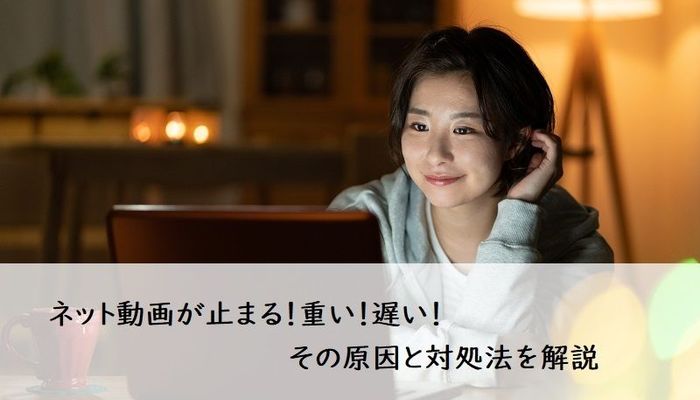 ネット動画が止まる 重い 遅い その原因と対処法を解説 未来とつながる新常識 リモートキャンパス マイナビ 学生の窓口